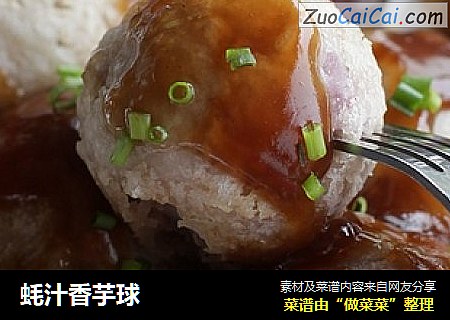 蚝汁香芋球