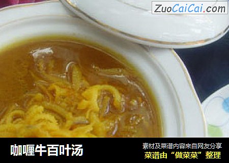 咖喱牛百叶汤