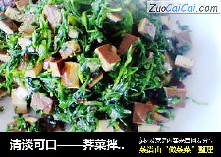 清淡可口——荠菜拌香干