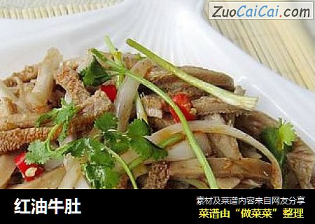 红油牛肚