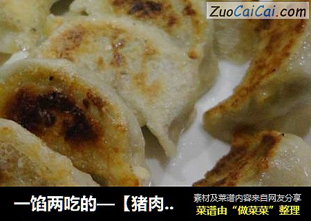一馅两吃的—【猪肉芹菜煎饺】