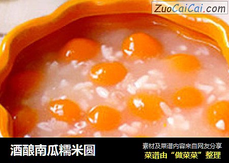 酒酿南瓜糯米圆