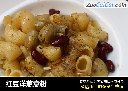 红豆洋葱意粉