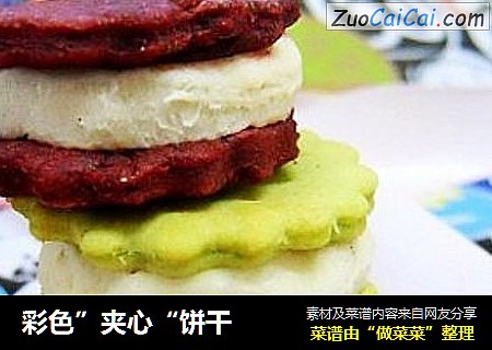 彩色”夹心“饼干