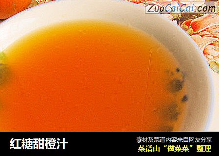 红糖甜橙汁