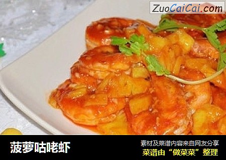 菠萝咕咾虾