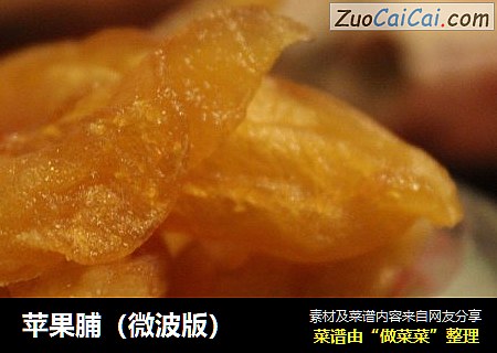 苹果脯（微波版）