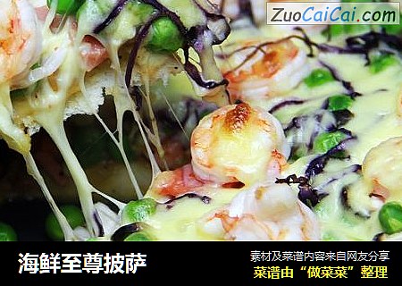 海鲜至尊披萨