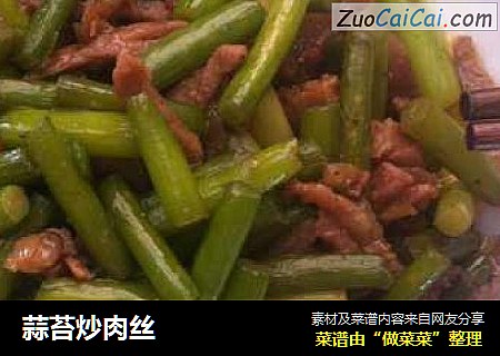 蒜苔炒肉丝