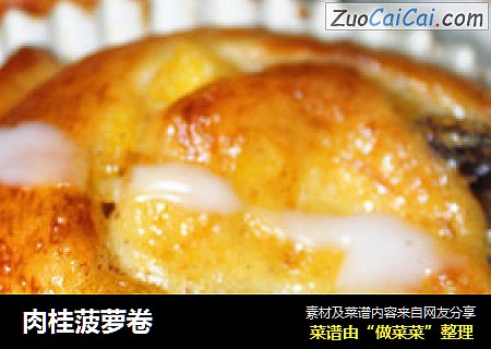 肉桂菠萝卷