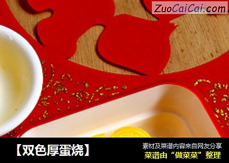 【双色厚蛋烧】