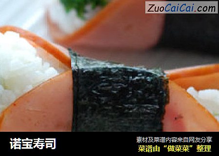 诺宝寿司