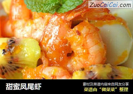 甜蜜凤尾虾