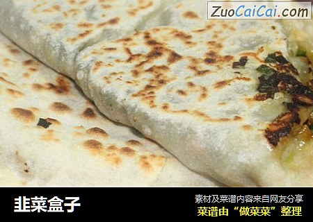 韭菜盒子
