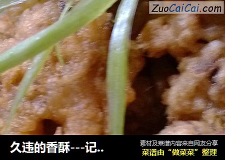 久违的香酥---记忆中的酥肉