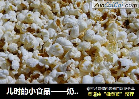 儿时的小食品——奶油爆米花