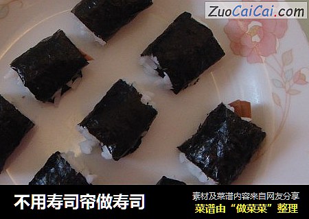 不用寿司帘做寿司