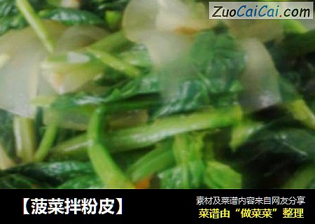 【菠菜拌粉皮】