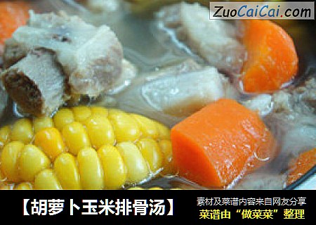 【胡萝卜玉米排骨汤】
