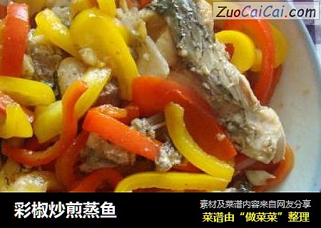 彩椒炒煎蒸鱼