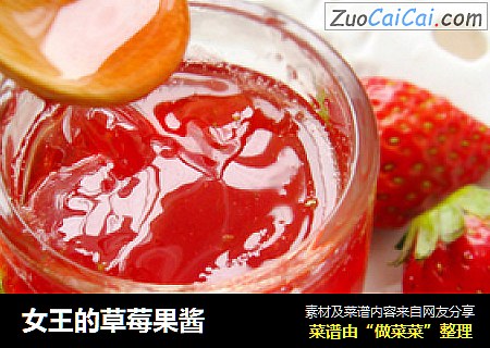 女王的草莓果酱