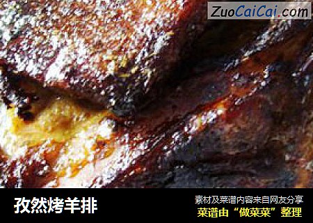 孜然烤羊排