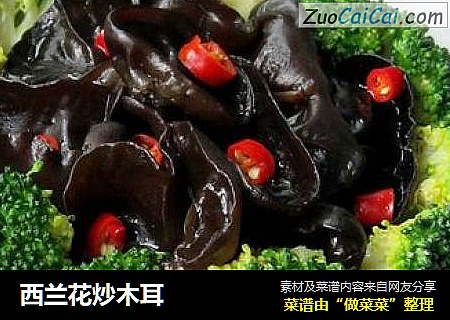 西兰花炒木耳