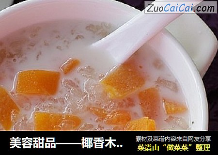 美容甜品——椰香木瓜炖雪蛤