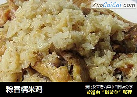 粽香糯米鸡