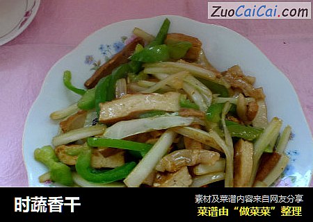 时蔬香干
