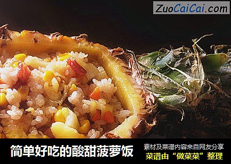 简单好吃的酸甜菠萝饭