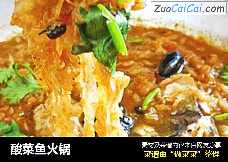 酸菜鱼火锅