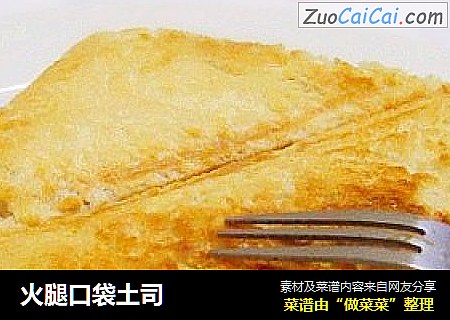 火腿口袋土司
