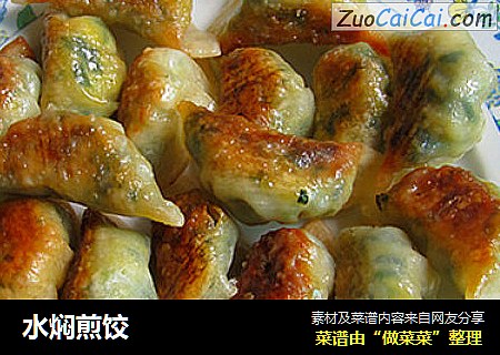 水焖煎饺