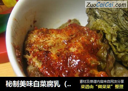 秘制美味白菜腐乳（白菜豆腐乳）