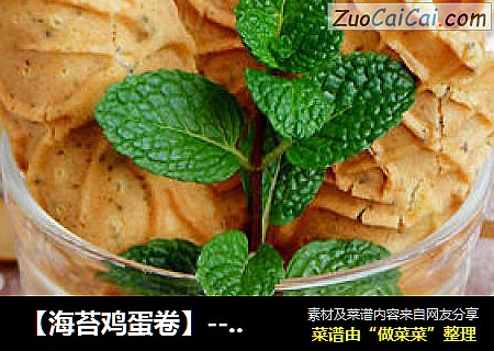 【海苔鸡蛋卷】--- 不用烤箱的小零食