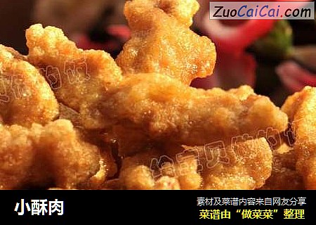 小酥肉