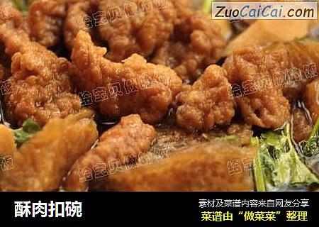 酥肉扣碗