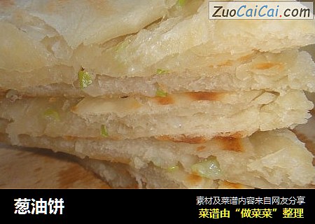 葱油饼