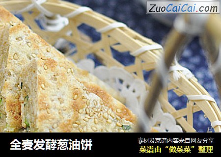全麦发酵葱油饼