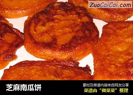 芝麻南瓜饼
