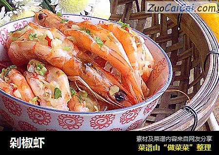 剁椒虾
