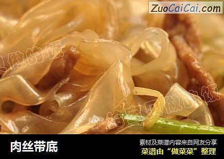 肉丝带底