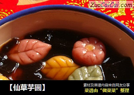 【仙草芋圆】