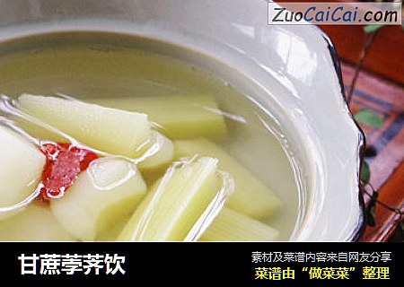 甘蔗荸荠饮