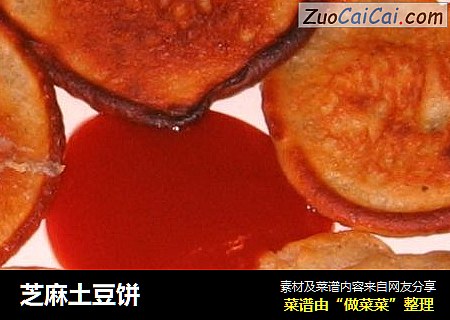 芝麻土豆饼