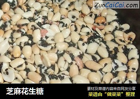 芝麻花生糖