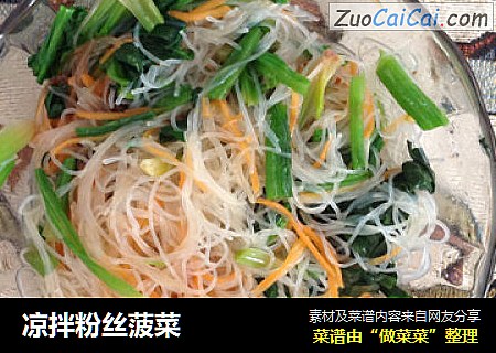 凉拌粉丝菠菜