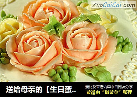 送给母亲的【生日蛋糕】