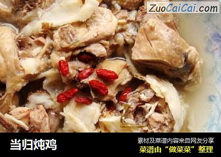 当归炖鸡